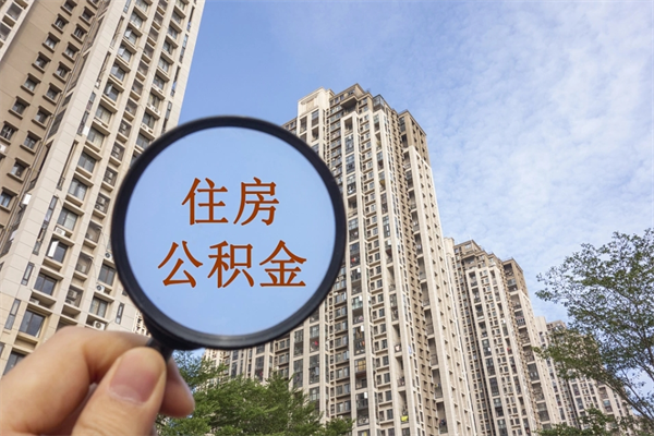 东海准备离职如何提取公积金（离职想提取公积金怎么办）