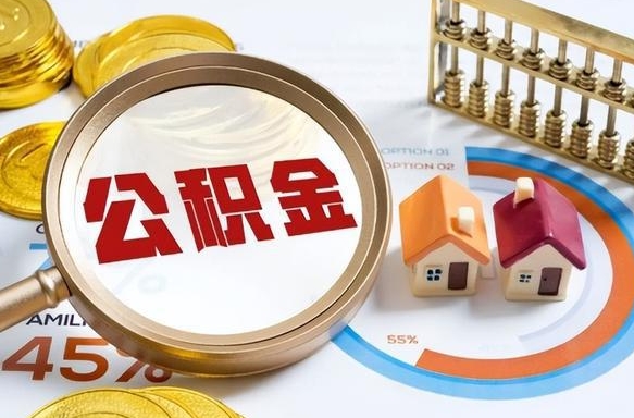 东海个人提取公积金办法（提取个人公积金的条件）
