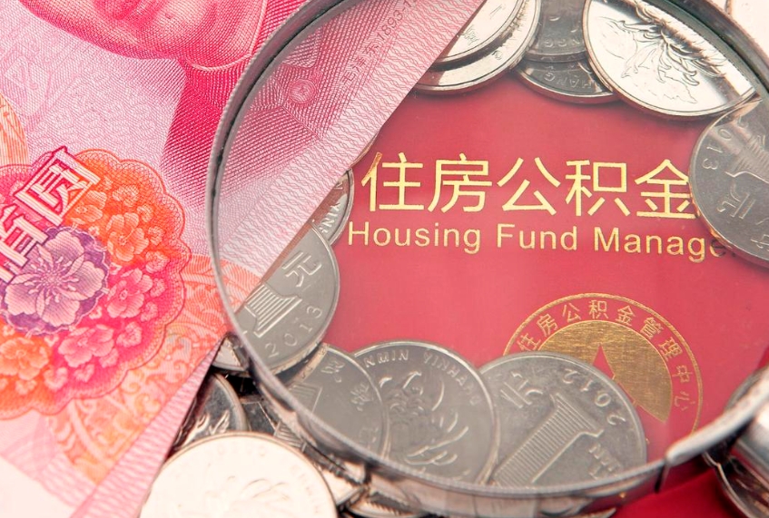 东海公积金在哪里取出来（取住房公积金在哪里取）
