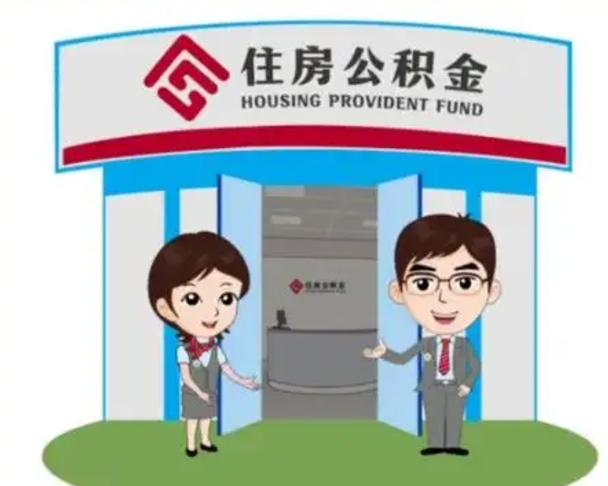 东海怎么提前提取公积金（怎样提前提取住房公积金）